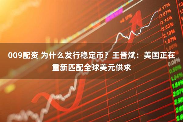 009配资 为什么发行稳定币？王晋斌：美国正在重新匹配全球美元供求