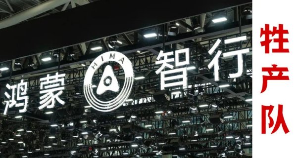 微配资 华为系首次突破5.2万辆，它是怎么做到的？