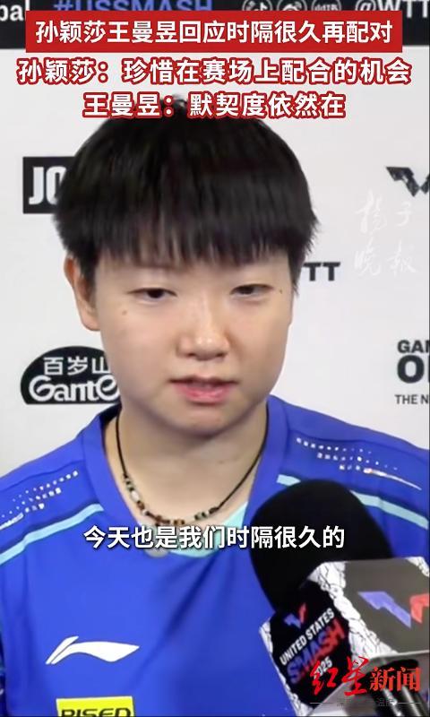 孙颖莎王曼昱进女双8强