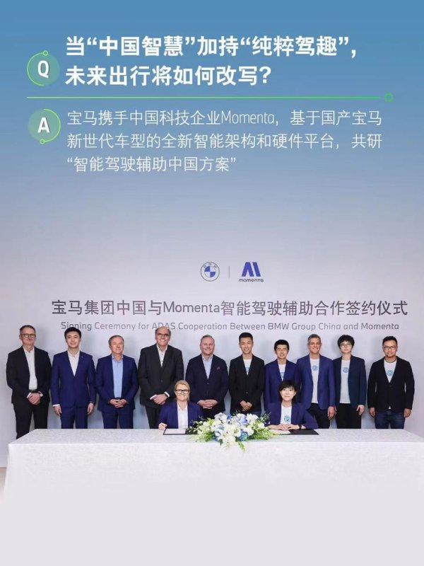 联丰配资 宝马携手Momenta共研中国专属智能驾驶辅助系统 跻身智能驾驶体验第一梯队