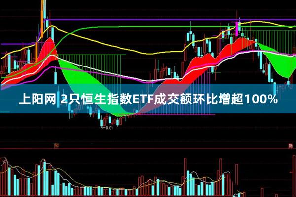 上阳网 2只恒生指数ETF成交额环比增超100%