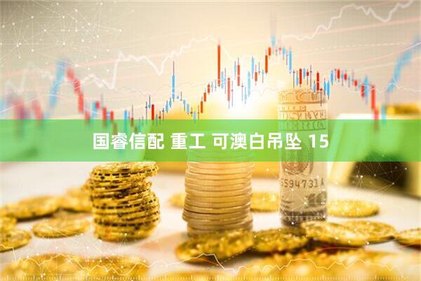 国睿信配 重工 可澳白吊坠 15